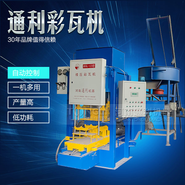 遇到水泥彩瓦機(jī)不脫?，F(xiàn)象可從三方面入手